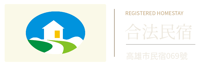 合法民宿：高雄市民宿069號